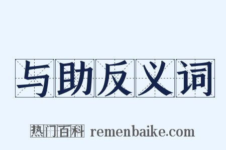 与助反义词是什么意思的图片